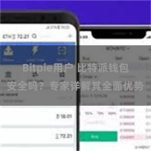 Bitpie用户 比特派钱包安全吗？专家详解其全面优势