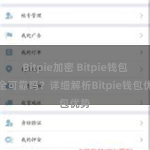 Bitpie加密 Bitpie钱包安全可靠吗？详细解析Bitpie钱包优势