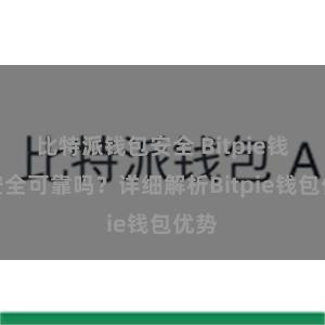 比特派钱包安全 Bitpie钱包安全可靠吗？详细解析Bitpie钱包优势