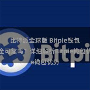 比特派全球版 Bitpie钱包安全可靠吗？详细解析Bitpie钱包优势