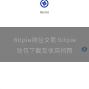 Bitpie钱包交易 Bitpie钱包下载及使用指南