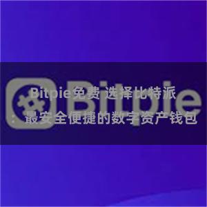 Bitpie免费 选择比特派：最安全便捷的数字资产钱包