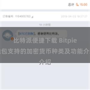 比特派便捷下载 Bitpie钱包支持的加密货币种类及功能介绍