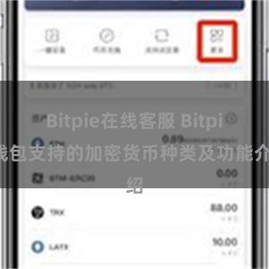 Bitpie在线客服 Bitpie钱包支持的加密货币种类及功能介绍