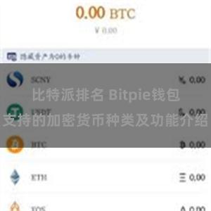 比特派排名 Bitpie钱包支持的加密货币种类及功能介绍