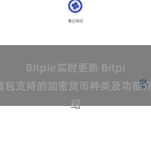 Bitpie实时更新 Bitpie钱包支持的加密货币种类及功能介绍