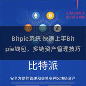 Bitpie系统 快速上手Bitpie钱包，多链资产管理技巧