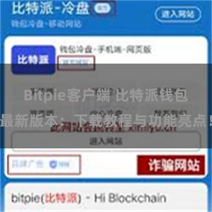 Bitpie客户端 比特派钱包最新版本：下载教程与功能亮点！