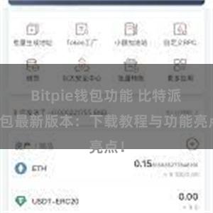 Bitpie钱包功能 比特派钱包最新版本：下载教程与功能亮点！