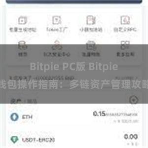 Bitpie PC版 Bitpie钱包操作指南：多链资产管理攻略