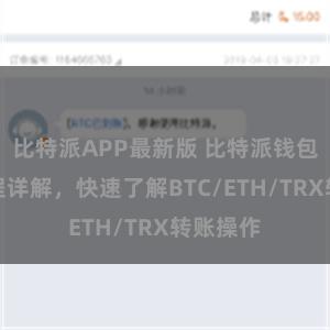 比特派APP最新版 比特派钱包转账教程详解，快速了解BTC/ETH/TRX转账操作