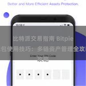 比特派交易指南 Bitpie钱包使用技巧：多链资产管理全攻略