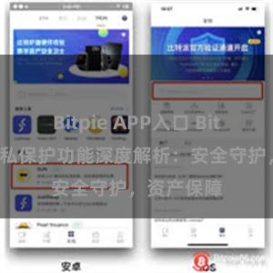 Bitpie APP入口 Bitpie钱包隐私保护功能深度解析：安全守护，资产保障