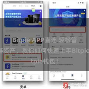 Bitpie APP直连 轻松管理多链资产，教你如何快速上手Bitpie钱包！