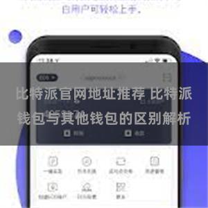 比特派官网地址推荐 比特派钱包与其他钱包的区别解析