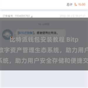 比特派钱包安装教程 Bitpie钱包：打造数字资产管理生态系统，助力用户安全存储和便捷交易。