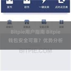 Bitpie用户指南 Bitpie钱包安全可靠？优势分析