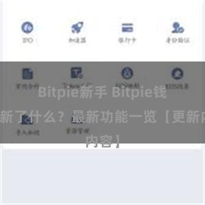 Bitpie新手 Bitpie钱包更新了什么？最新功能一览【更新内容】