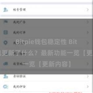 Bitpie钱包稳定性 Bitpie钱包更新了什么？最新功能一览【更新内容】
