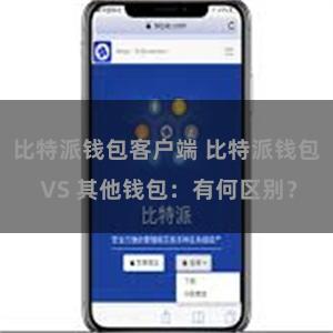 比特派钱包客户端 比特派钱包 VS 其他钱包：有何区别？