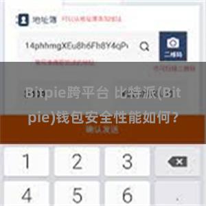 Bitpie跨平台 比特派(Bitpie)钱包安全性能如何？