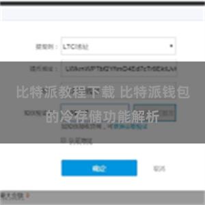 比特派教程下载 比特派钱包的冷存储功能解析