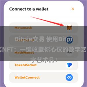 Bitpie交易 使用Bitpie购买NFT：一键收藏你心仪的数字艺术品！