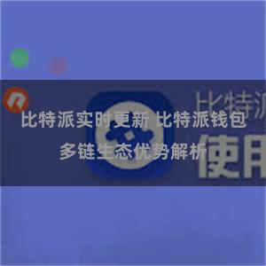 比特派实时更新 比特派钱包多链生态优势解析