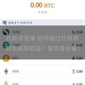 比特派登录 如何通过比特派钱包获取收益？投资者必看！