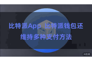 比特派App  比特派钱包还维持多种支付方法