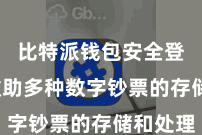 比特派钱包安全登录  救助多种数字钞票的存储和处理