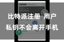 比特派注册  用户私钥不会离开手机