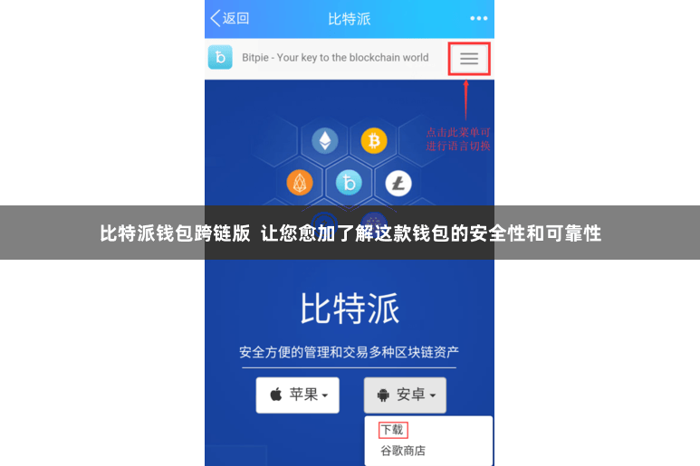 比特派钱包跨链版  让您愈加了解这款钱包的安全性和可靠性