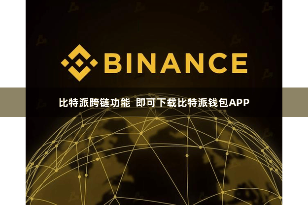 比特派跨链功能 即可下载比特派钱包APP