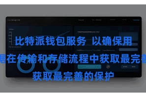 比特派钱包服务  以确保用户的数据在传输和存储流程中获取最完善的保护