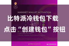 比特派冷钱包下载  点击“创建钱包”按钮