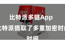比特派多链App  比特派摄取了多重加密时间
