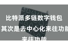 比特派多链数字钱包  其次是去中心化来往功能