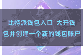 比特派钱包入口  大开钱包并创建一个新的钱包账户