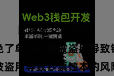 比特派交易功能  灵验幸免了单一私钥被盗用导致钞票蚀本的风险