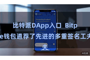 比特派DApp入口  Bitpie钱包遴荐了先进的多重签名工夫