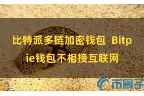 比特派多链加密钱包  Bitpie钱包不相接互联网