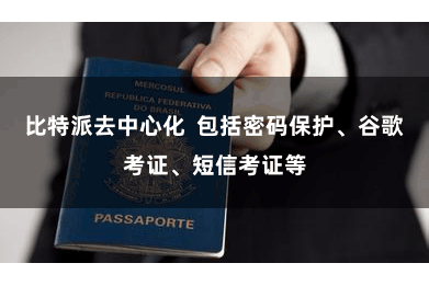 比特派去中心化  包括密码保护、谷歌考证、短信考证等