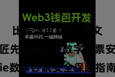 比特派电脑版  本文将为巨匠先容Bitpie数字钞票安全保险指南