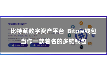 比特派数字资产平台  Bitpie钱包当作一款着名的多链钱包