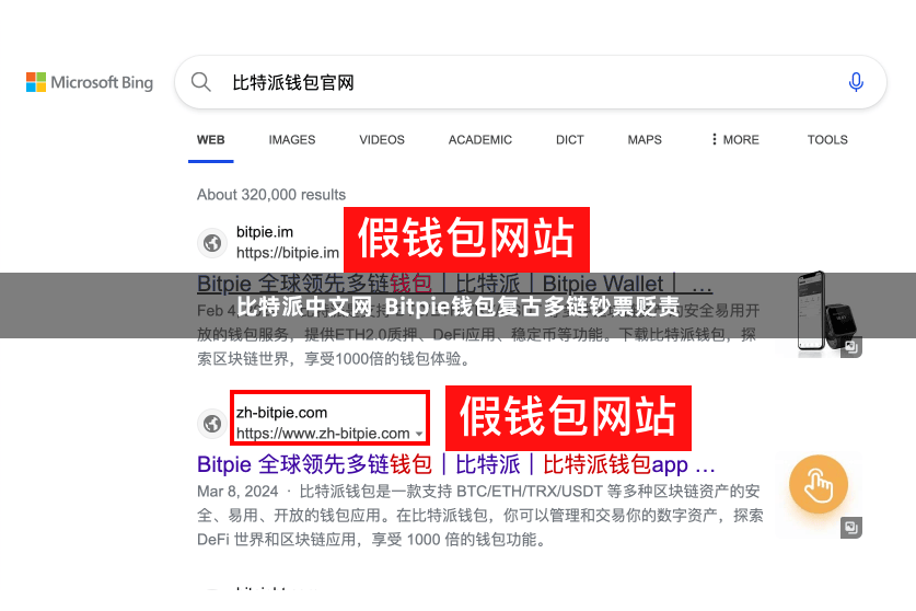 比特派中文网  Bitpie钱包复古多链钞票贬责