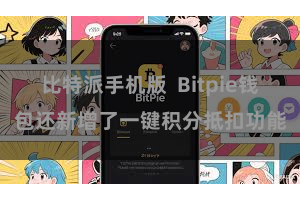 比特派手机版  Bitpie钱包还新增了一键积分抵扣功能