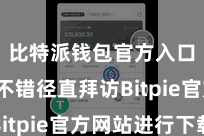比特派钱包官方入口  也不错径直拜访Bitpie官方网站进行下载