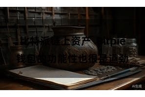 比特派链上资产  Bitpie钱包的功能性也很是遒劲