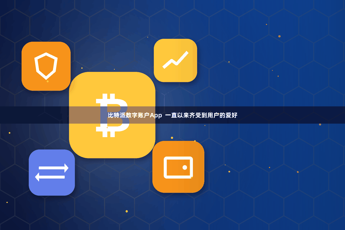 比特派数字账户App  一直以来齐受到用户的爱好